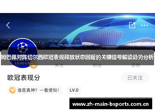 姆巴佩对阵切尔西欧冠表现释放状态回暖的关键信号解读趋势分析