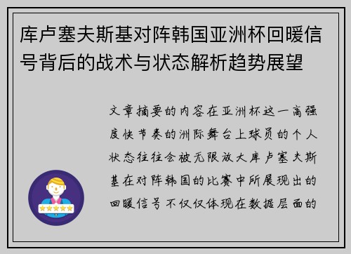 库卢塞夫斯基对阵韩国亚洲杯回暖信号背后的战术与状态解析趋势展望