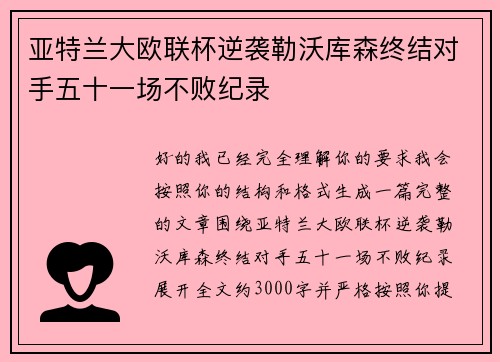亚特兰大欧联杯逆袭勒沃库森终结对手五十一场不败纪录