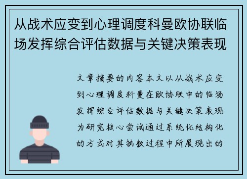 从战术应变到心理调度科曼欧协联临场发挥综合评估数据与关键决策表现