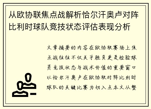 从欧协联焦点战解析恰尔汗奥卢对阵比利时球队竞技状态评估表现分析
