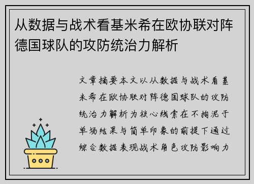 从数据与战术看基米希在欧协联对阵德国球队的攻防统治力解析
