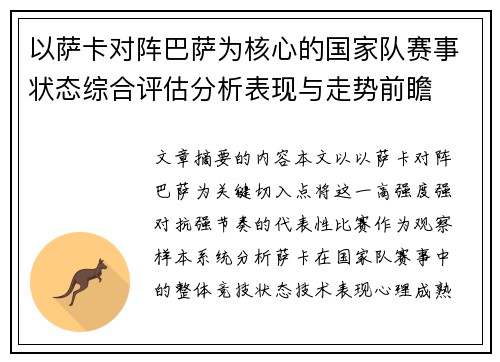 以萨卡对阵巴萨为核心的国家队赛事状态综合评估分析表现与走势前瞻