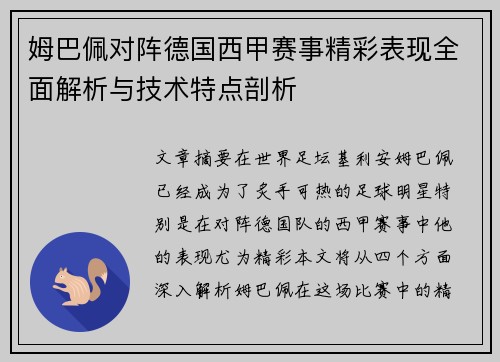 姆巴佩对阵德国西甲赛事精彩表现全面解析与技术特点剖析