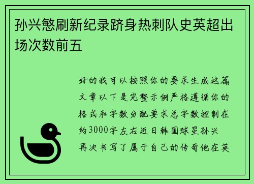 孙兴慜刷新纪录跻身热刺队史英超出场次数前五