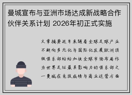 曼城宣布与亚洲市场达成新战略合作伙伴关系计划 2026年初正式实施