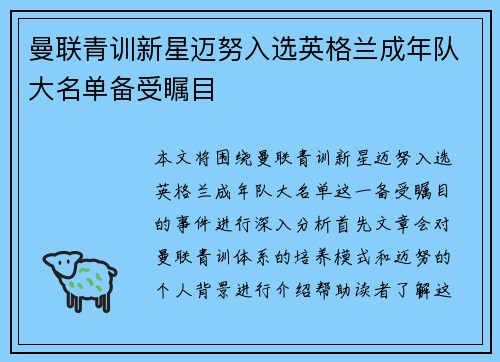 曼联青训新星迈努入选英格兰成年队大名单备受瞩目
