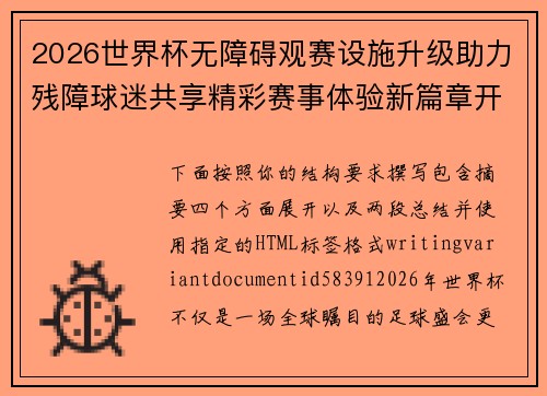 2026世界杯无障碍观赛设施升级助力残障球迷共享精彩赛事体验新篇章开启